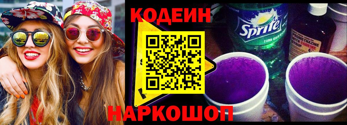 Кодеин напиток Lean (лин)  Вход с VPN  Добрянка 